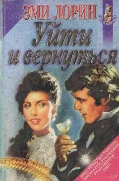 Джоан Хол - Уйти и вернуться