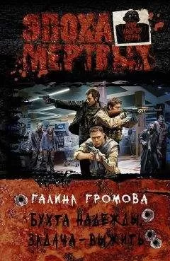 Громова Галина - Бухта надежды. Задача — выжить