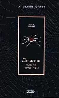 Алексей Атеев - Девятая жизнь нечисти