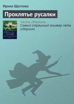 Ирина Щеглова - Проклятье русалки