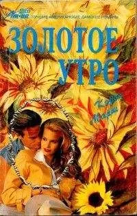 Кэрол Марш - Золотое утро