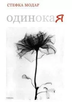 Стефка Модар - Одинокая