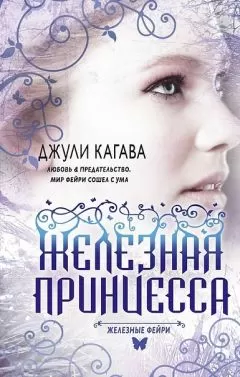 Джули Кагава - Железная принцесса