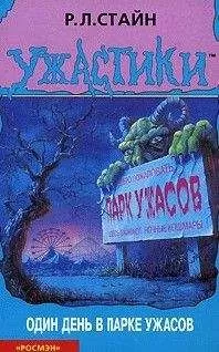 Роберт Стайн - Один день в парке ужасов