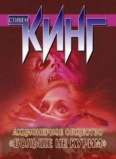 Стивен Кинг - Акционерное общество «Больше не курим» (сборник)