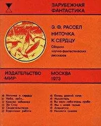 Эрик Рассел - Ниточка к сердцу (сборник)