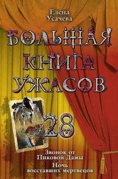 Елена Усачева - Большая книга ужасов – 28