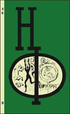 Борис Бирюков - НФ: Альманах научной фантастики. Выпуск 10
