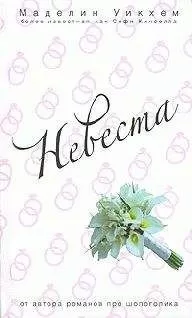 Маделин Уикхем - Невеста