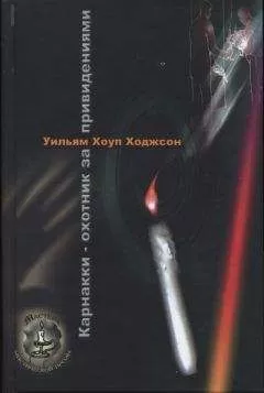 Уильям Ходжсон - Карнакки - охотник за привидениями