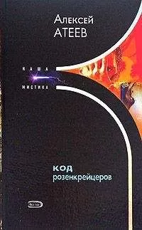 Алексей Атеев - Код розенкрейцеров