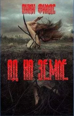 Вики Филдс - Ад на земле. Книга I