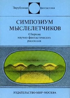 Стефан Вайнфельд - Симпозиум мыслелетчиков