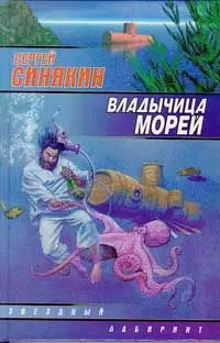 Сергей Синякин - Владычица морей