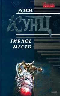 Дин Кунц - Гиблое место