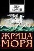 Дион Форчун - Жрица моря