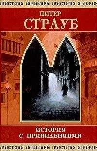 Питер Страуб - Питер Страуб. История с привидениями.