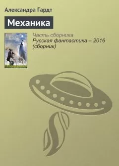 Александра Гардт - Механика