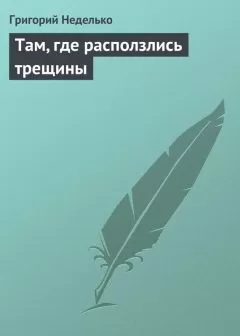 Григорий Неделько - Там, где расползлись трещины