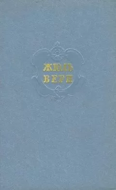 Жюль Верн - Том 8. Черная Индия. Пятнадцатилетний капитан. Пятьсот миллионов бегумы