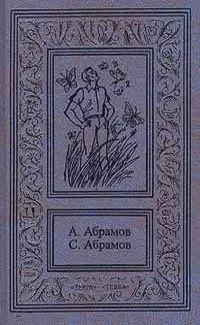 Александр Абрамов - Приключения на Лесной улице