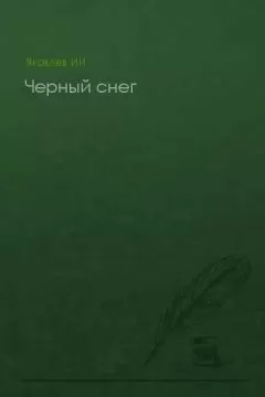 Илья Яковлев - Черный снег (без конца)