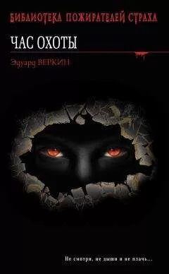 Эдуард Веркин - Час охоты