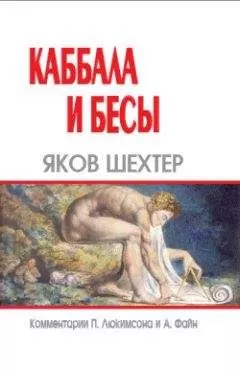 Яков Шехтер - Каббала и бесы