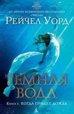 Рейчел Уорд - Когда придет дождь