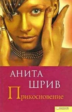 Анита Шрив - Прикосновение