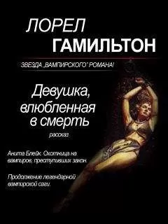 Лорел Гамильтон - Девушка, влюбленная в смерть
