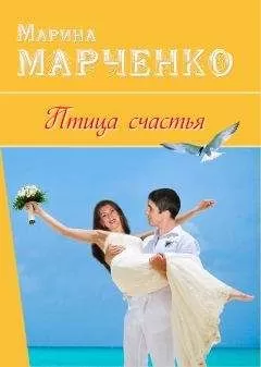 Марина Марченко - Птица счастья