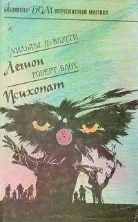 Уильям Блэтти - Легион