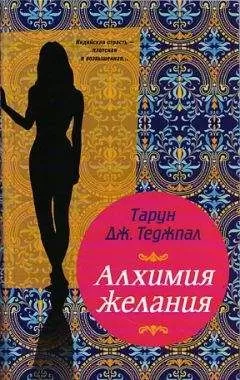Тарун Дж. Теджпал - Алхимия желания