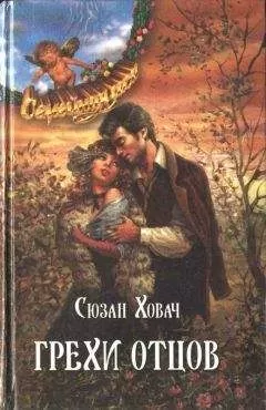 Сьюзан Ховач - Грехи отцов. Том 2