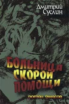 Дмитрий Суслин - Больница скорой помощи