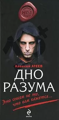 Алексей Атеев - Дно разума