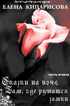 Елена Кипарисова - Там, где рушатся замки
