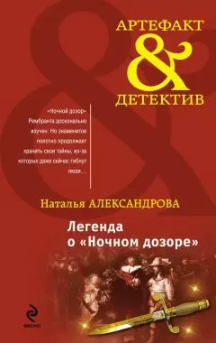 Наталья Александрова - Легенда о «Ночном дозоре»