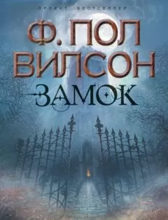 Фрэнсис Вилсон - Замок