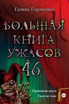 Галина Гордиенко - Большая книга ужасов. 46 (сборник)