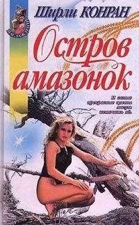 Ширли Конран - Остров амазонок