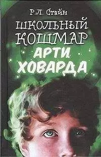 Роберт Стайн - Школьный кошмар Арти Ховарда