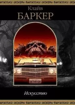 Клайв Баркер - Искусство