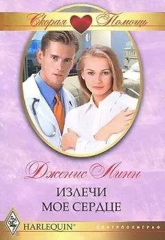 Дженис Линн - Излечи мое сердце