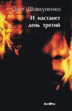 Олег Шовкуненко - И настанет день третий