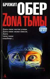 Брижит Обер - Мрак над Джексонвиллем