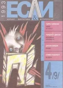 Дорис Писерчиа - «Если», 1993 № 04