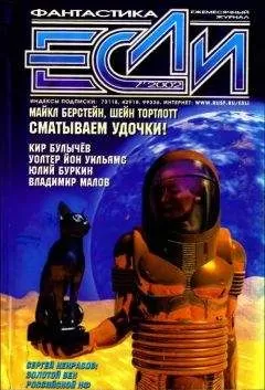 Уолтер Йон Уильямс - «Если», 2002 № 07