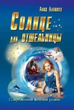 Анна Аленина - Солнце для отшельницы(сборник)